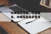 印痕通关攻略,印痕通关,攻略指南及必备道具 印痕通关攻略,印痕通关,攻略指南及必备道具