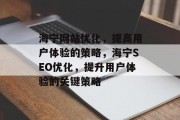海宁网站优化,提高用户体验的策略,海宁SEO优化,提升用户体验的关键策略 海宁网站优化,提高用户体验的策略,海宁SEO优化,提升用户体验的关键策略