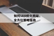 如何SEO优化网站,全方位策略指南 如何SEO优化网站,全方位策略指南