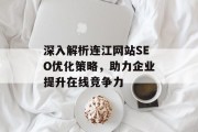 深入解析连江网站SEO优化策略,助力企业提升在线竞争力 深入解析连江网站SEO优化策略,助力企业提升在线竞争力