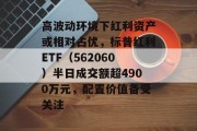 高波动环境下红利资产或相对占优,标普红利ETF(562060)半日成交额超4900万元,配置价值备受关注 高波动环境下红利资产或相对占优,标普红利ETF(562060)半日成交额超4900万元,配置价值备受关注