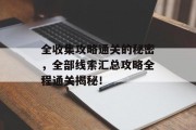 全收集攻略通关的秘密，全部线索汇总攻略全程通关揭秘！