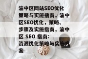 渝中区网站SEO优化策略与实施指南,渝中区SEO优化,策略、步骤及实施指南,渝中区 SEO 指南: 资源优化策略与实施方案 渝中区网站SEO优化策略与实施指南,渝中区SEO优化,策略、步骤及实施指南,渝中区 SEO 指南: 资源优化策略与实施方案