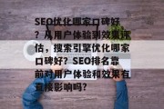 SEO优化哪家口碑好?从用户体验到效果评估,搜索引擎优化哪家口碑好?SEO排名靠前对用户体验和效果有直接影响吗?
