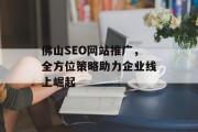 佛山SEO网站推广,全方位策略助力企业线上崛起 佛山SEO网站推广,全方位策略助力企业线上崛起