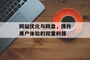 网站优化与网盘,提升用户体验的双重利器 网站优化与网盘,提升用户体验的双重利器