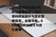 SEO源码网站设计与优化策略指南,SEO源码网站设计与优化策略指南,全面攻略,SEO源码网站设计与优化策略 SEO源码网站设计与优化策略指南,SEO源码网站设计与优化策略指南,全面攻略,SEO源码网站设计与优化策略