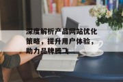 深度解析产品网站优化策略，提升用户体验，助力品牌腾飞