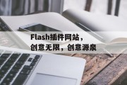 Flash插件网站,创意无限,创意源泉 Flash插件网站,创意无限,创意源泉