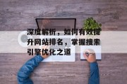 深度解析，如何有效提升网站排名，掌握搜索引擎优化之道