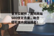 全方位解析,高效网站SEO优化方案,助您轻松提升网站排名! 全方位解析,高效网站SEO优化方案,助您轻松提升网站排名!