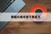 穿越火线手游下载官方