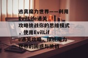 逃离魔力世界——利用EvilLife通关攻略挑战你的思维模式，使用EvilLife通关攻略，摆脱魔力世界的困惑与挑战