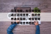 闯关攻略,如何明智地通过游戏世界,我的世界通关指南,明智策略引导游戏世界胜利