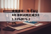 舍得酒业:预计2024年净利润同比减少81.93%到76.29% 舍得酒业:预计2024年净利润同比减少81.93%到76.29%