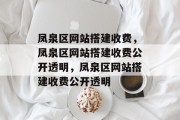 凤泉区网站搭建收费,凤泉区网站搭建收费公开透明,凤泉区网站搭建收费公开透明 凤泉区网站搭建收费,凤泉区网站搭建收费公开透明,凤泉区网站搭建收费公开透明