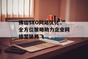 佛山SEO网站优化,全方位策略助力企业网络营销腾飞 佛山SEO网站优化,全方位策略助力企业网络营销腾飞