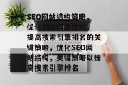 SEO网站结构策略,优化SEO网站结构,提高搜索引擎排名的关键策略,优化SEO网站结构,关键策略以提高搜索引擎排名 SEO网站结构策略,优化SEO网站结构,提高搜索引擎排名的关键策略,优化SEO网站结构,关键策略以提高搜索引擎排名