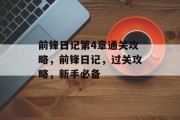 前锋日记第4章通关攻略,前锋日记,过关攻略,新手必备 前锋日记第4章通关攻略,前锋日记,过关攻略,新手必备