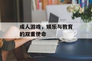 成人游戏，娱乐与教育的双重使命