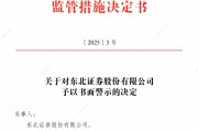 东北证券、海通证券节前还是被罚了,一张事出网络安全,一张事出撤单IPO 东北证券、海通证券节前还是被罚了,一张事出网络安全,一张事出撤单IPO
