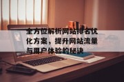 全方位解析网站排名优化方案，提升网站流量与用户体验的秘诀