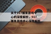 关于917捕鱼游戏中心的深度解析，917捕鱼游戏中心深度解析