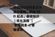 网站SEO价的定义与提升策略,网站 SEO 起点,基础知识  | 优化流程  | 影响因素  | 策略建议 网站SEO价的定义与提升策略,网站 SEO 起点,基础知识  | 优化流程  | 影响因素  | 策略建议