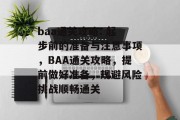 baa通关攻略: 起步前的准备与注意事项,BAA通关攻略,提前做好准备,规避风险挑战顺畅通关