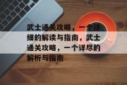 武士通关攻略,一个详细的解读与指南,武士通关攻略,一个详尽的解析与指南 武士通关攻略,一个详细的解读与指南,武士通关攻略,一个详尽的解析与指南