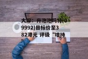 大摩：升泡泡玛特(09992)目标价至382港元 评级“增持”