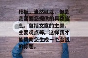 模板,当然可以,但是我需要您提供的具体信息。包括文章的主题、主要观点等。这样我才能帮助您生成一个合适的标题。 模板,当然可以,但是我需要您提供的具体信息。包括文章的主题、主要观点等。这样我才能帮助您生成一个合适的标题。