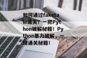 如何通过faketale通关?一把Python破解秘籍!Python暴力破解,一键通关秘籍!