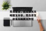 荒岛求生,孤岛通关攻略图文分享,荒岛求生,通关攻略图文教程 荒岛求生,孤岛通关攻略图文分享,荒岛求生,通关攻略图文教程