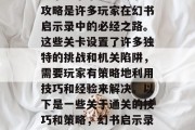 幻书启示录4-9通关攻略是许多玩家在幻书启示录中的必经之路。这些关卡设置了许多独特的挑战和机关陷阱,需要玩家有策略地利用技巧和经验来解决。以下是一些关于通关的技巧和策略,幻书启示录4-9通关攻略 幻书启示录4-9通关攻略是许多玩家在幻书启示录中的必经之路。这些关卡设置了许多独特的挑战和机关陷阱,需要玩家有策略地利用技巧和经验来解决。以下是一些关于通关的技巧和策略,幻书启示录4-9通关攻略