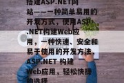 搭建ASP.NET网站——一种简单易用的开发方式，使用ASP.NET构建Web应用，一种快速、安全和易于使用的开发方法，ASP.NET 构建Web应用，轻松快捷的选择