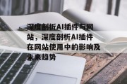 深度剖析AI插件与网站，深度剖析AI插件在网站使用中的影响及未来趋势