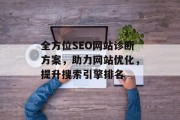 全方位SEO网站诊断方案,助力网站优化,提升搜索引擎排名 全方位SEO网站诊断方案,助力网站优化,提升搜索引擎排名