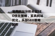 家具网站分析头部SEO优化策略,家具网站优化,头部SEO策略解析 家具网站分析头部SEO优化策略,家具网站优化,头部SEO策略解析