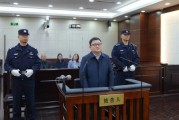 上海立信会计金融学院原党委副书记文选才受审 上海立信会计金融学院原党委副书记文选才受审