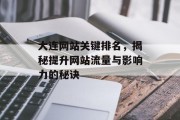 大连网站关键排名,揭秘提升网站流量与影响力的秘诀 大连网站关键排名,揭秘提升网站流量与影响力的秘诀