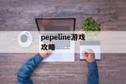 pepeline游戏攻略 pepeline游戏攻略