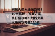 划线火柴人通关攻略110全解析,答案,完美打怪攻略!划线火柴人通关攻略第110页揭秘 划线火柴人通关攻略110全解析,答案,完美打怪攻略!划线火柴人通关攻略第110页揭秘