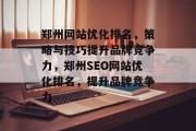 郑州网站优化排名，策略与技巧提升品牌竞争力，郑州SEO网站优化排名，提升品牌竞争力