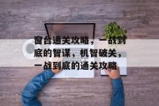窗台通关攻略,一战到底的智谋,机智破关,一战到底的通关攻略