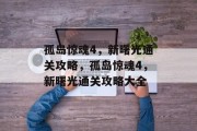 孤岛惊魂4,新曙光通关攻略,孤岛惊魂4,新曙光通关攻略大全