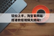轻松上手,淘宝客网站搭建教程视频大揭秘! 轻松上手,淘宝客网站搭建教程视频大揭秘!