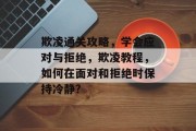 欺凌通关攻略,学会应对与拒绝,欺凌教程,如何在面对和拒绝时保持冷静? 欺凌通关攻略,学会应对与拒绝,欺凌教程,如何在面对和拒绝时保持冷静?