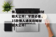 懒人通关攻略,攻略秘籍大公开!学霸必看,15款懒人通关攻略秘籍大公开!