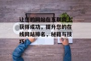 让您的网站在互联网上获得成功,提升您的在线网站排名,秘籍与技巧! 让您的网站在互联网上获得成功,提升您的在线网站排名,秘籍与技巧!